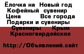 Ёлочка на  Новый год!  Кофейный  сувенир! › Цена ­ 250 - Все города Подарки и сувениры » Сувениры   . Крым,Красногвардейское